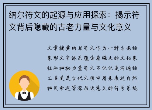 纳尔符文的起源与应用探索：揭示符文背后隐藏的古老力量与文化意义