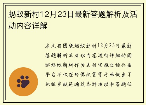 蚂蚁新村12月23日最新答题解析及活动内容详解