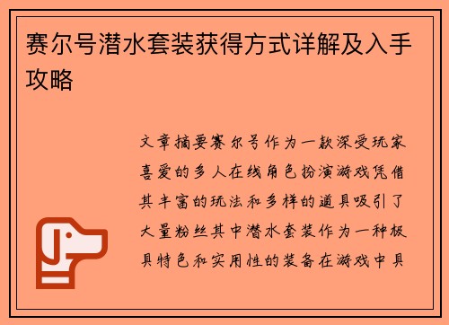 赛尔号潜水套装获得方式详解及入手攻略