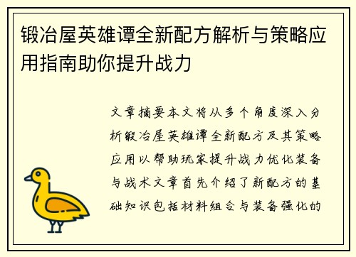 锻冶屋英雄谭全新配方解析与策略应用指南助你提升战力